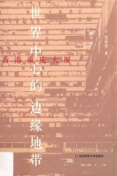 book 香港重庆大厦: 世界中心的边缘地带 (Ghetto at the Center of the World: Chungking Mansions, Hong Kong)