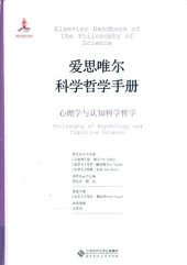 book 爱思唯尔科学哲学手册 心理学与认知科学哲学