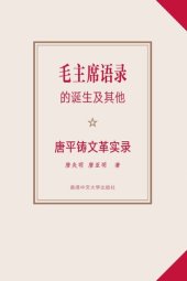 book 毛主席語錄的誕生及其他：唐平鑄文革實錄