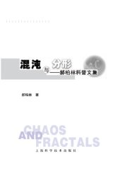 book 混沌与分形：郝柏林科普文集