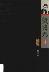 book 殷海光全集 補遺