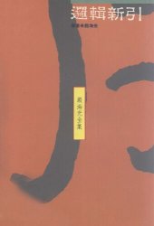 book 殷海光全集 邏輯新引