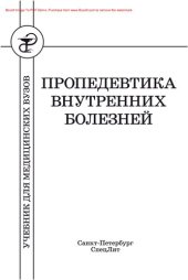 book Пропедевтика внутренних болезней