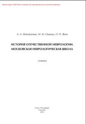 book История отечественной неврологии. Московская неврологическая школа