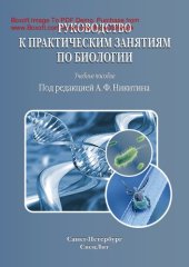 book Руководство к практическим занятиям по биологии