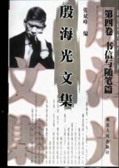 book 殷海光文集 书信与随笔卷