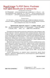 book Хронический вирусный гепатит С и цирроз печени