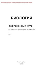 book Биология. Современный курс