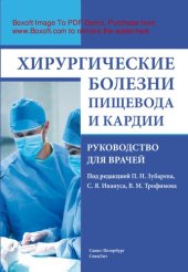 book Хирургические болезни пищевода и кардии