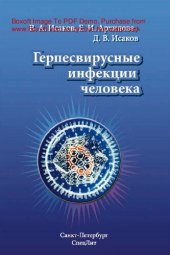 book Герпеcвирусные инфекции человека