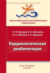 book Кардиологическая реабилитация