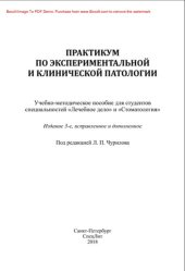 book Практикум по экспериментальной и клинической патологии