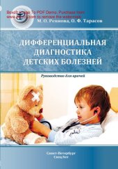 book Дифференциальная диагностика детских болезней
