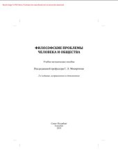 book Философские проблемы человека и общества