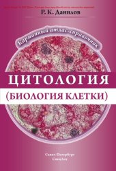 book Цитология (биология клетки)
