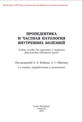 book Пропедевтика и частная патология внутренних болезней