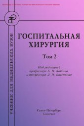 book Госпитальная хирургия. Том 2