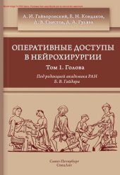 book Оперативные доступы в нейрохирургии. Том I. Голова