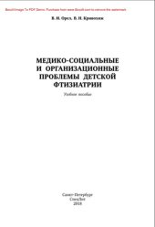 book Медико-социальные и организационные проблемы детской фтизиатрии