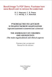book Руководство по детской и подростковой андрологии (организационно-клинические аспекты)