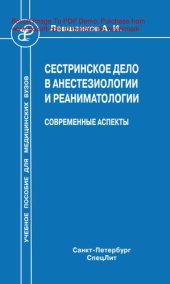 book Сестринское дело в анестезиологии и реаниматологии. Современные аспекты