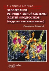 book Заболевания репродуктивной системы у детей и подростков (андрологические аспекты)