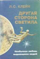 book Другая сторона светила: Необычная любовь выдающихся людей