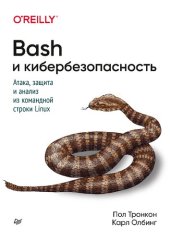 book Bash и кибербезопасность: атака, защита и анализ из командной строки Linux