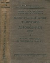 book Конструкция и расчет тракторов и автомобилей. часть 3: Трансмиссия и ходовая часть