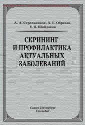 book Скрининг и профилактика актуальных заболеваний