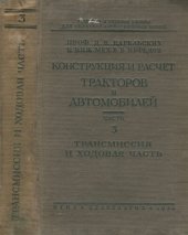 book Конструкция и расчет тракторов и автомобилей.часть 3: Трансмиссия и ходовая часть