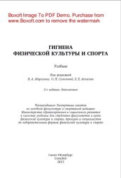 book Гигиена физической культуры и спорта