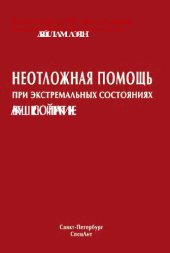 book Неотложная помощь при экстремальных состояниях в акушерской практике