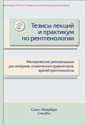 book Тезисы лекций и практикум по рентгенологии