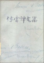 book 傅雷译文集 第二卷 欧也妮·葛朗台 于絮尔·弥罗埃