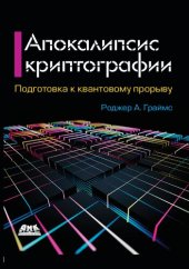 book Апокалипсис криптографии