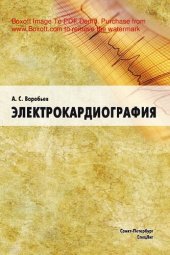 book Электрокардиография - пособие для самостоятельного изу чения