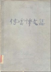 book 傅雷译文集 第一卷 夏倍上校 奥诺丽纳 禁治产 亚尔培·萨伐龙 高老头