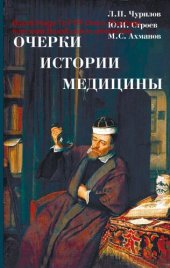 book Очерки истории медицины