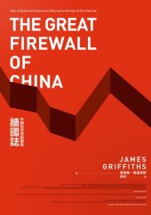 book 牆國誌：中國如何控制網路 (The Great Firewall of China: How to Build and Control an Alternative Version of the Internet)