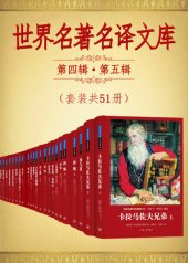 book 世界名著名译文库第四辑第五辑合集(套装共51册) (陀思妥耶夫斯基集+泰戈尔集+契诃夫集+巴尔扎克集+哈代集+歌德集+纪德集+冈察洛夫集+莱蒙托夫集+梅里美集) (翻译文化终身成就奖柳鸣九先生主编)