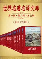 book 世界名著名译文库第一辑第二辑第三辑合集(套装共70册) (司汤达集+莫泊桑集+左拉集+大仲马集+霍夫曼集+屠格涅夫集+奥斯丁集+福楼拜集+茨威格集+德莱塞集+托尔斯泰集+卢梭集+狄更斯集+劳伦斯集+莎士比亚集) (翻译文化终身成就奖柳鸣九先生主编)