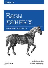 book Базы данных. Инжиниринг надежности