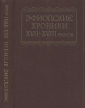 book Эфиопские хроники XVII-XVIII веков