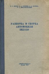 book Разборка и сборка автомобиля Зил 150