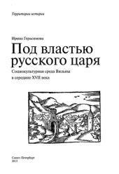 book Под властью русского царя : социокультурная среда Вильны в середине XVII века