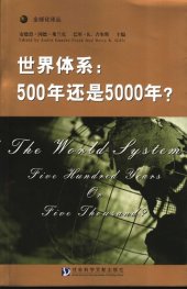 book 世界体系: 500年还是5000年?