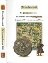 book На ўсходняй мяжы Вялікага Княства Літоўскага : (сярэдзіна XIV ― першая палова XVI ст.)