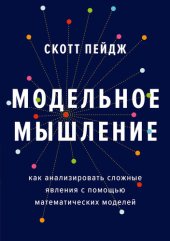 book Модельное мышление. Как анализировать сложные явления с помощью математических моделей