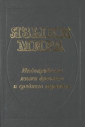 book Языки мира. Индоарийские языки древнего и среднего периодов